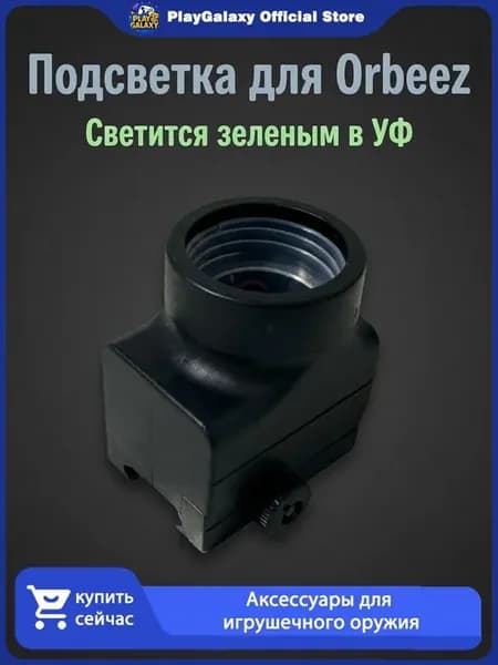 Для игрушечного пистолета Подсвеченное основание Orbeez А