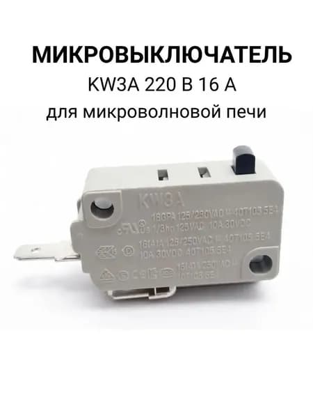 Микровыключатель(2 контакта) концевик KW3A 220 В 16 А нормально разомкнутый для микроволновой печи, кофемашины, посудомоечной машины, водонагревателя, аэрогриля, мойки