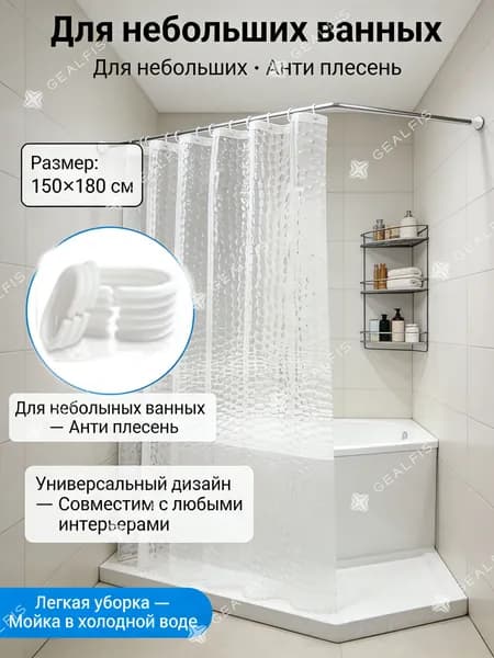 Штора для ванной полиэтиленовая, высота 150 см, ширина 180 см.