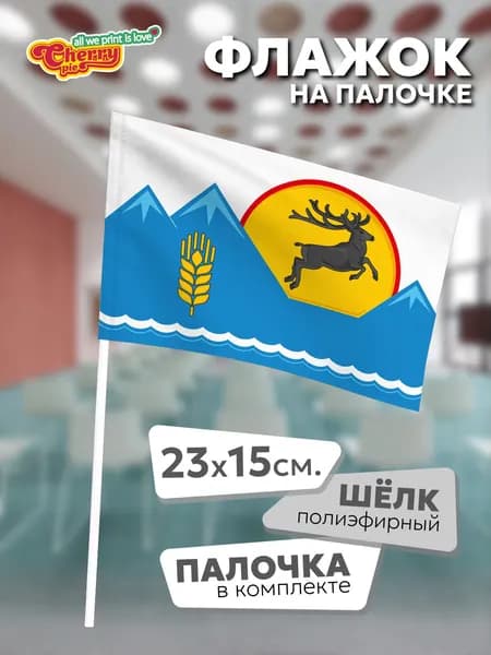 Флаг 23x15 на палочке Усть-Коксинский район (Алтай)