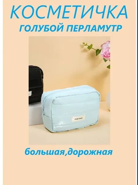 Косметичка дутая органайзер для косметики