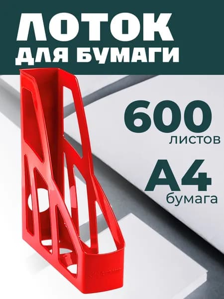 Лоток для бумаг вертикальный СТАММ "Лидер", красный, ширина 75мм