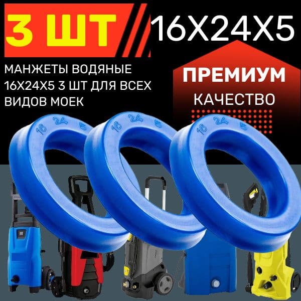 KAR9 Сальники водяные 16x24x5 для моек высокого давления KARCHER 3 шт