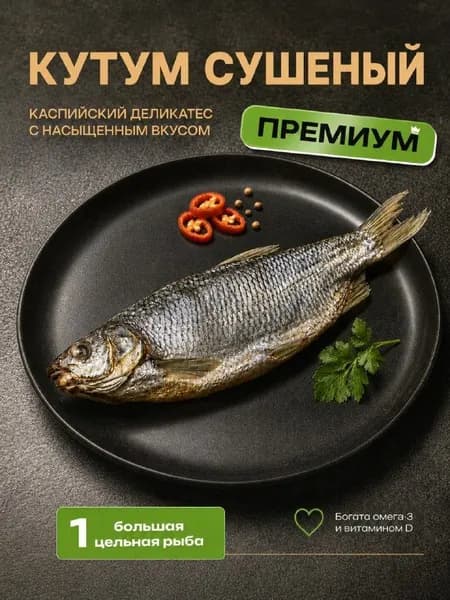 Кутум сушеная рыба 1 шт