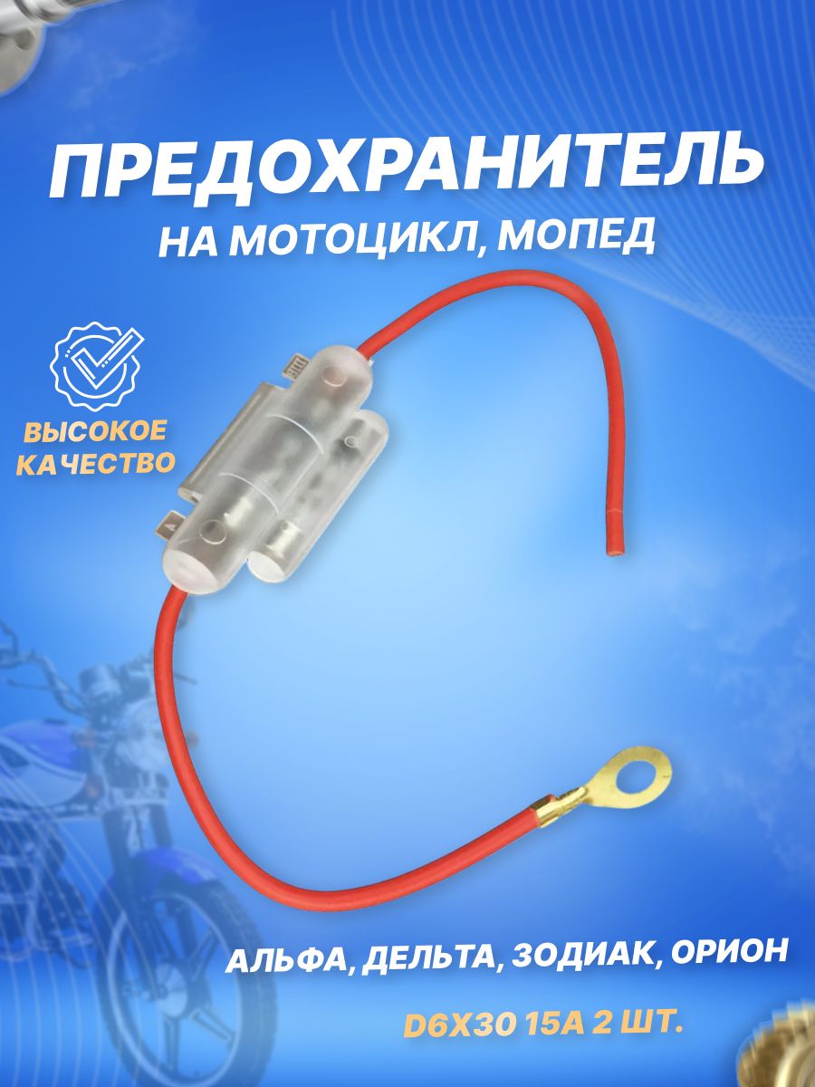 Предохранитель на мотоцикл, мопед D6x30 15A 2шт.