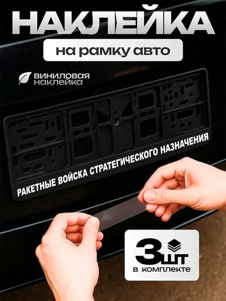 Наклейка рамка авто ракетные войска стратегического