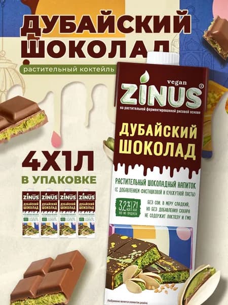 Растительный напиток Zinus "Дубайский Шоколад" 3,2% 1л*4шт