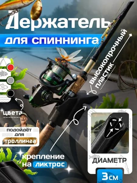 Держатель для спиннингов/эхолотов