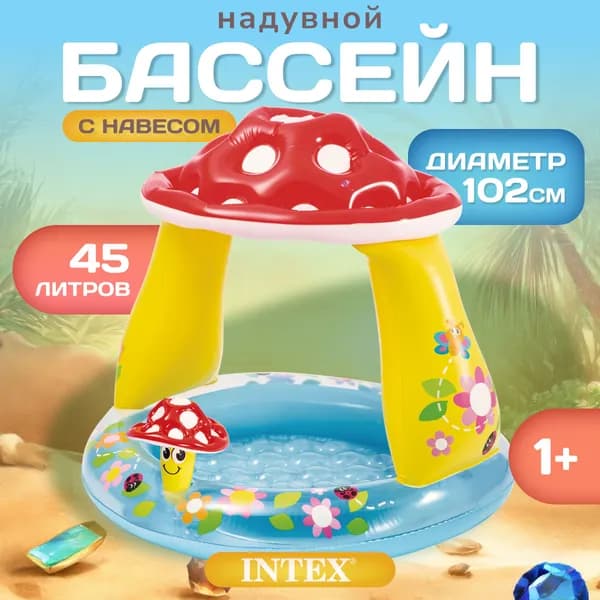 Бассейн надувной детский от 1 года Intex Гриб мухомор / 57114NP 102x89см