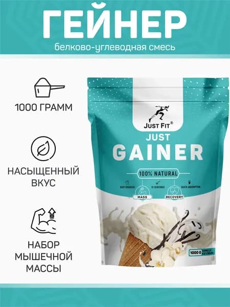 Just Fit Just GAINER / Джаст Фит Гейнер со вкусом ванильного мороженого (для набора мышечной массы), 1000 грамм