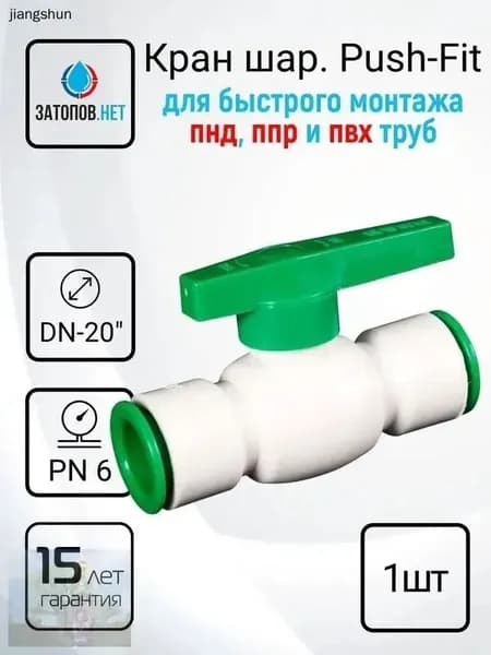 Кран для труб ПНД, ППР, ПВХ DN20, пуш-фитинг, push fit, (1 шт)