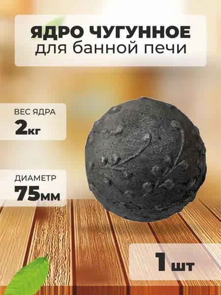 Ядро чугунное для банной печи (1 шт) 2 кг