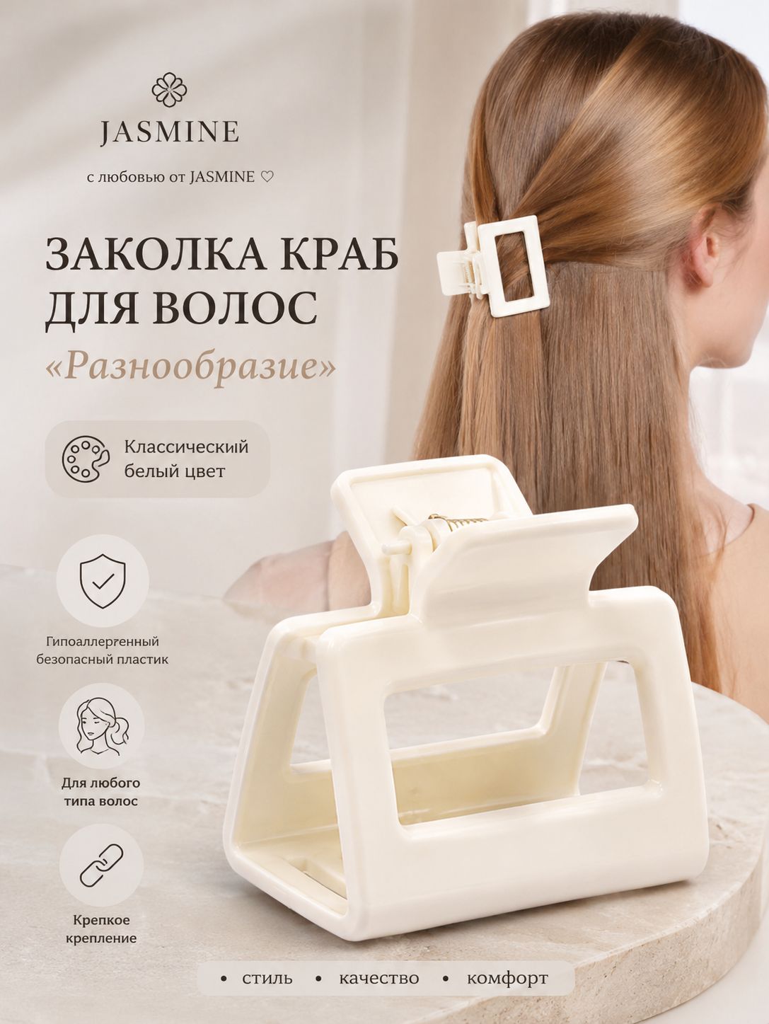 JASMINE заколка краб для волос "Разнообразие"