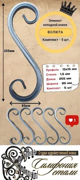 Кованый элемент Волюта малая 255 х 85 комплект 5шт