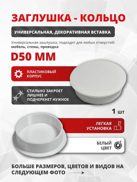 Заглушка для отверстия D50 мм универсальная, белая декоративная вставка, плотная посадка, пластиковая 1 шт