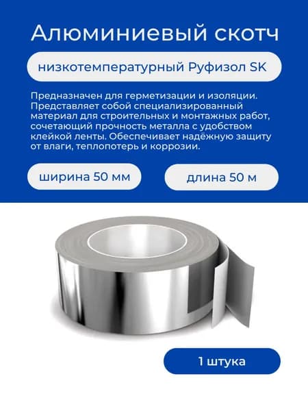 Алюминиевый скотч низкотемпературный Руфизол SK, 50м