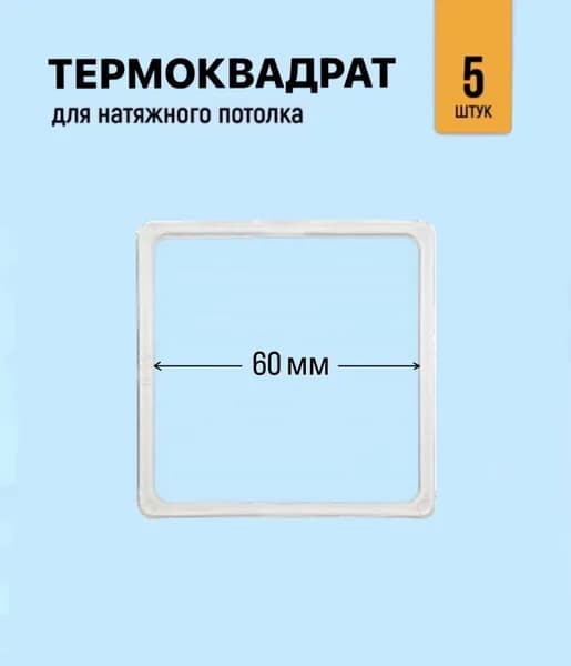 Термоквадрат для натяжного потолка 60 мм, 5 штук