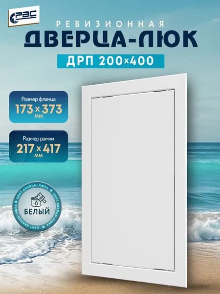 Люк ревизионный пластиковый ДРП 200х400 белая