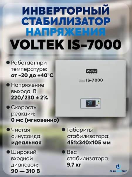Инверторный стабилизатор напряжения Voltek IS-7000 (7000ВА)