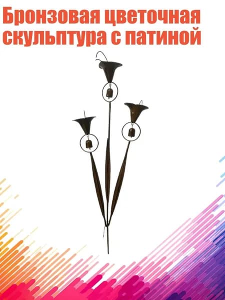 Бронзовая цветочная скульптура с патиной