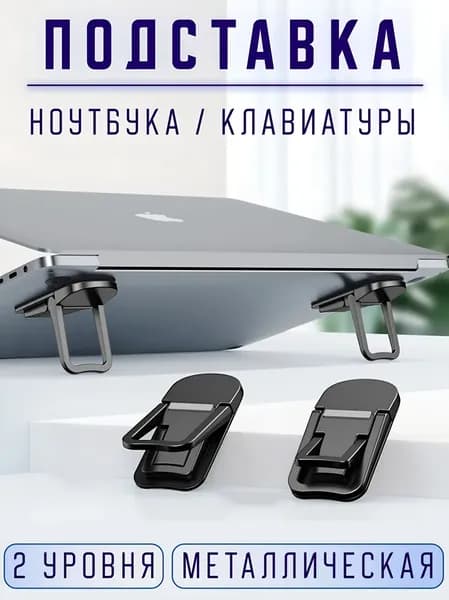 Складная подставка для ноутбука, ножки для ноутбука, клавиатуры, металлические