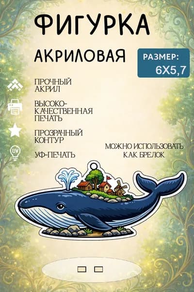 Фигурка коллекционная: Рыба-кит, прочный акрил, УФ-печать, 6 см, миниатюрная статуэтка, подставка