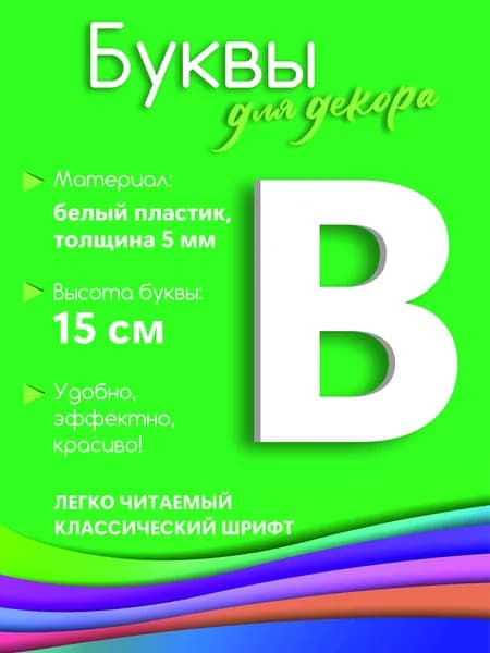 Буква белая из пластика на стену 15 см В