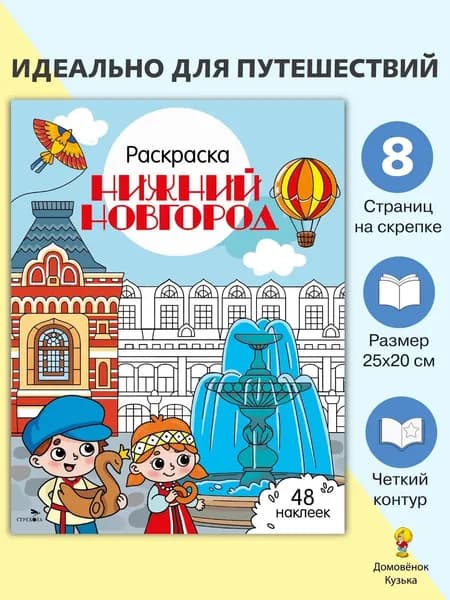 Нижний Новгород. Раскраска Города России | Толмачева Юлия Владимировна