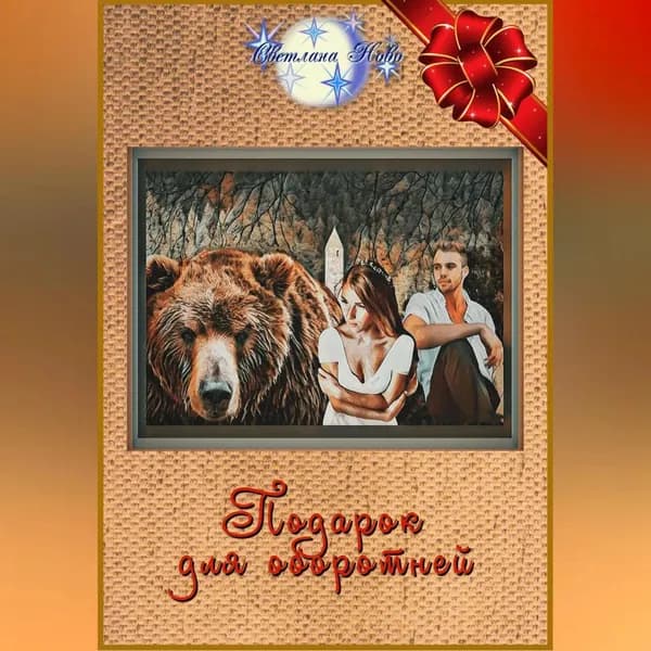Подарок для оборотней | Ново Светлана | Электронная аудиокнига
