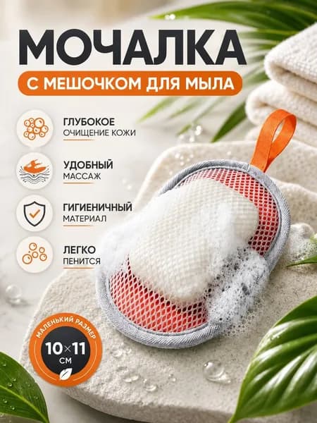 Мочалка с карманом для мыла