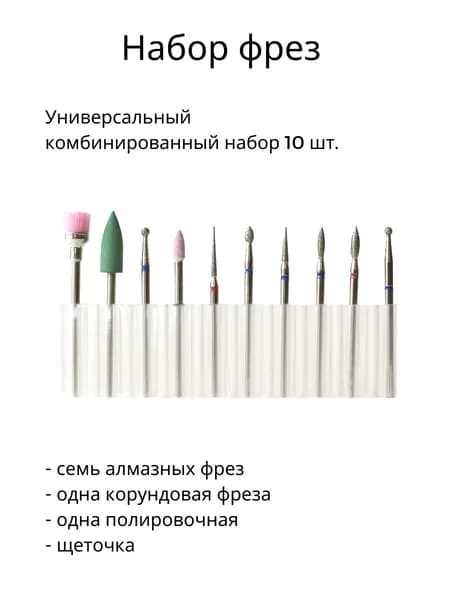 Kaaraanly Набор фрез для маникюрного, педикюрного аппарата 10 шт.