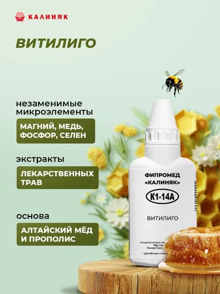 Фипромед Калиняк К1-14А: Витилиго, 50 мл