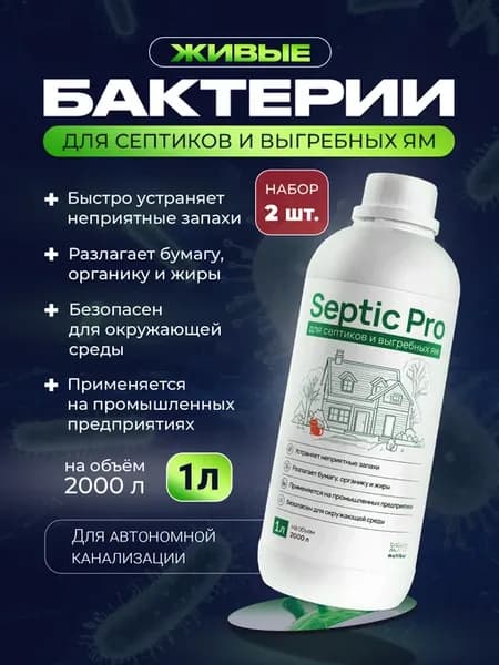 Бактерии для септика и выгребных ям, биоактиватор 2 л