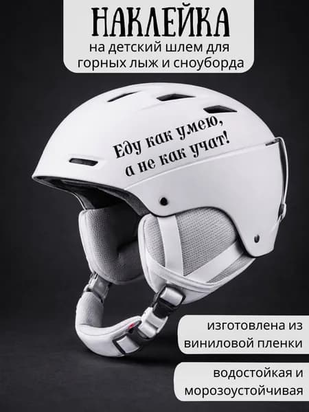 Наклейка на детский шлем для горных лыж и сноуборда / Еду как умею, а не как учат! / черные