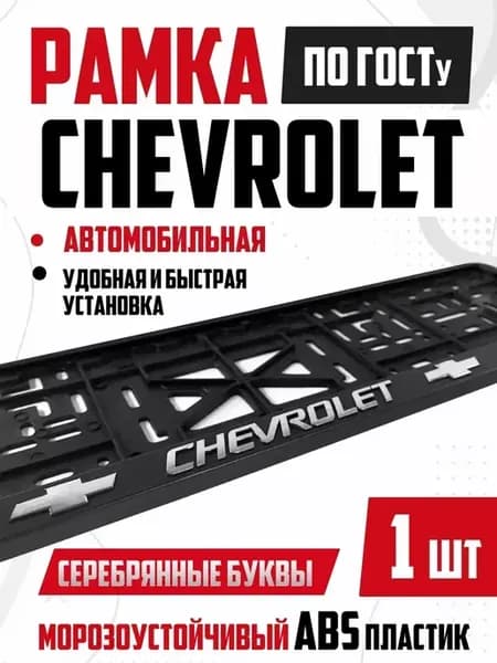 рамка для номера авто с надписью Chevrolet Шевроле 1 шт