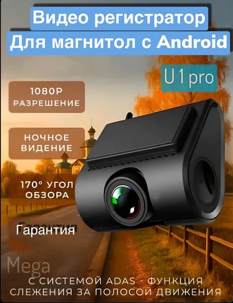 Видеорегистратор ADAS для магнитол на Android с режимом ночного видения