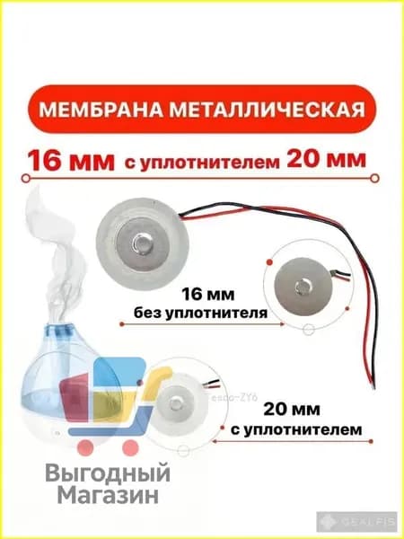Металлическая мембрана 16 мм для увлажнителя воздуха с уплотнительным кольцом 20 мм