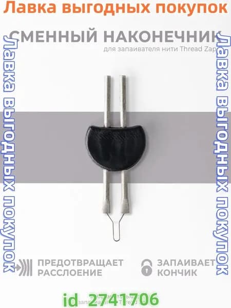 Сменный наконечник для прижигателя ниток Thread Zap