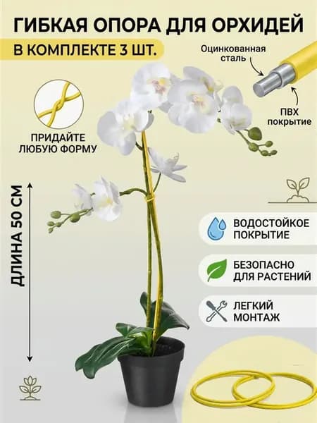 Опора, подвязка для орхидей и вьющихся растений