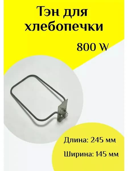 ТЭН 800W для хлебопечки