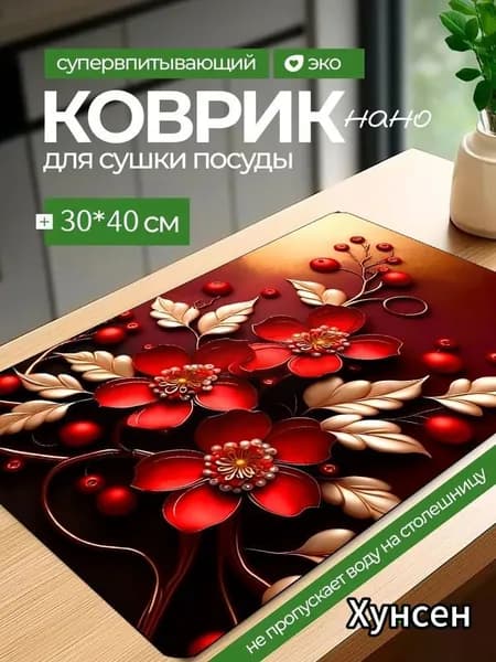 Коврик для сушки посуды, 40 см х 30 см , 1 шт