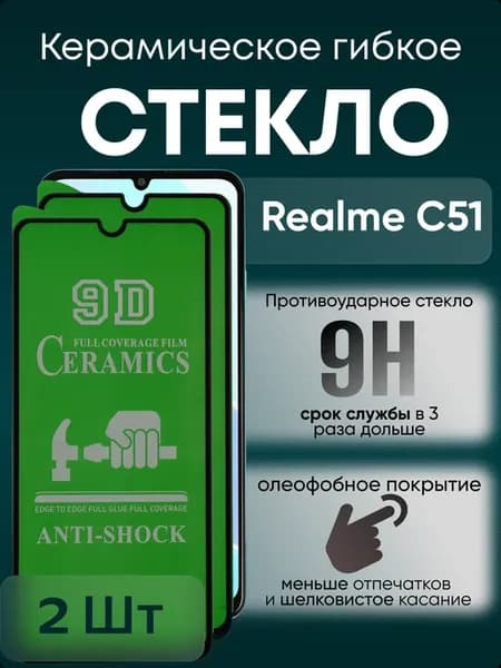 Защитное керамическое гибкое стекло на C51
