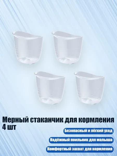 Мерный стаканчик для кормления 4 шт