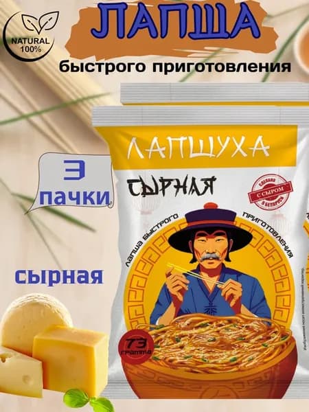 Лапша быстрого приготовления набор с сыром