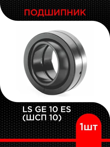 Подшипник шарнирный ШСП 10 (GE 10 ES)