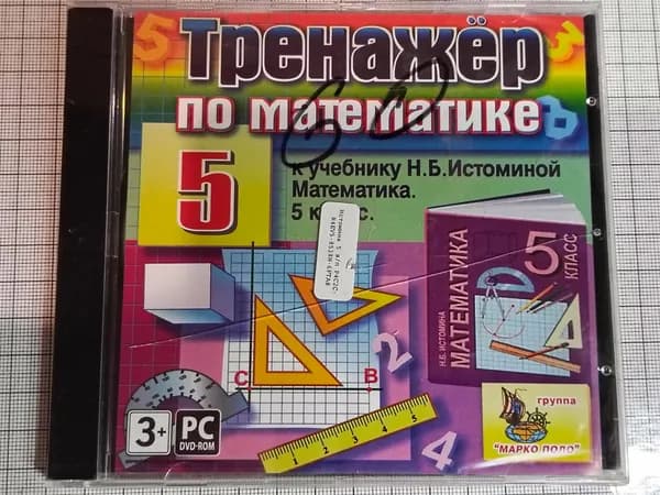 Винтажный диск с игрой Тренажер по математике к учебнику Н.Б. Истоминой Математика 5 класс