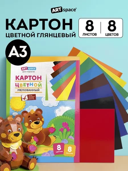 Цветной картон для школы А3 8 листов