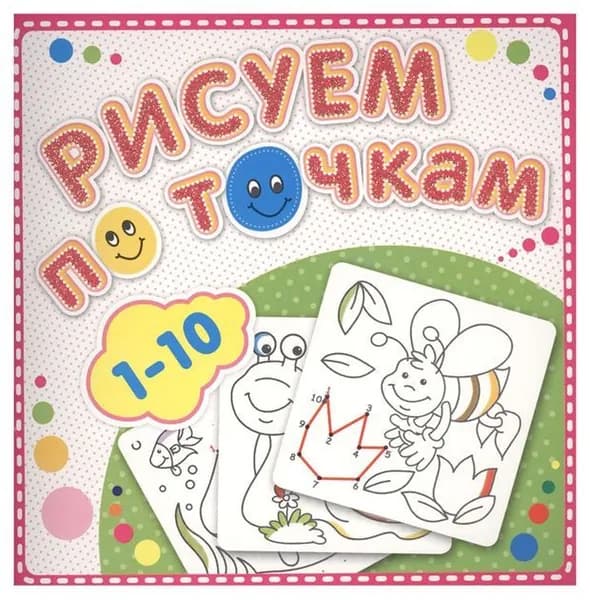 Книжка-раскраска. Рисуем по точкам. от 1 до 10