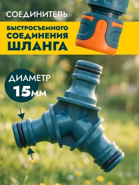 Тройник для шланга 1/2 быстросъемный, разветвитель соединитель для полива, переходник
