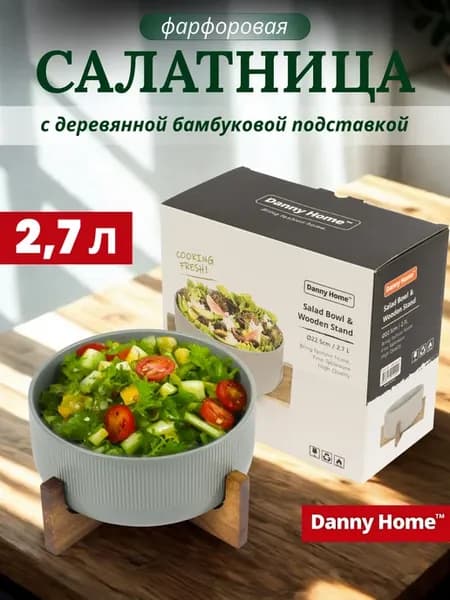 Салатник фарфоровый большой 2.7л на подставке